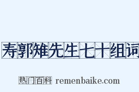 寿郭雉先生七十组词是什么意思的图片